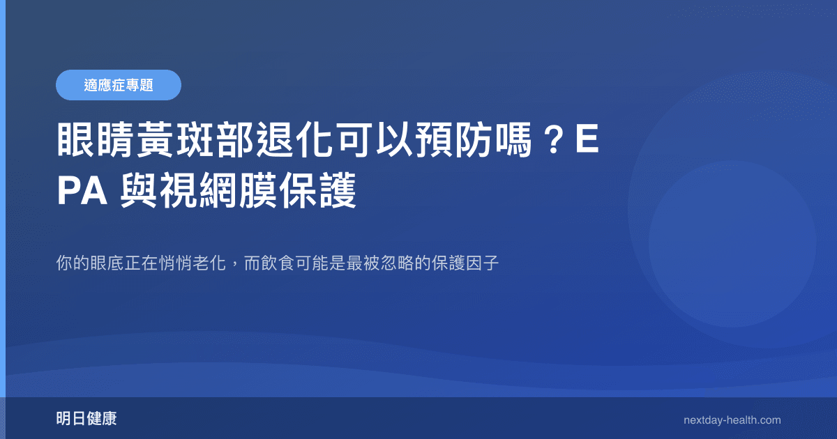 眼睛黃斑部退化可以預防嗎？EPA 與視網膜保護