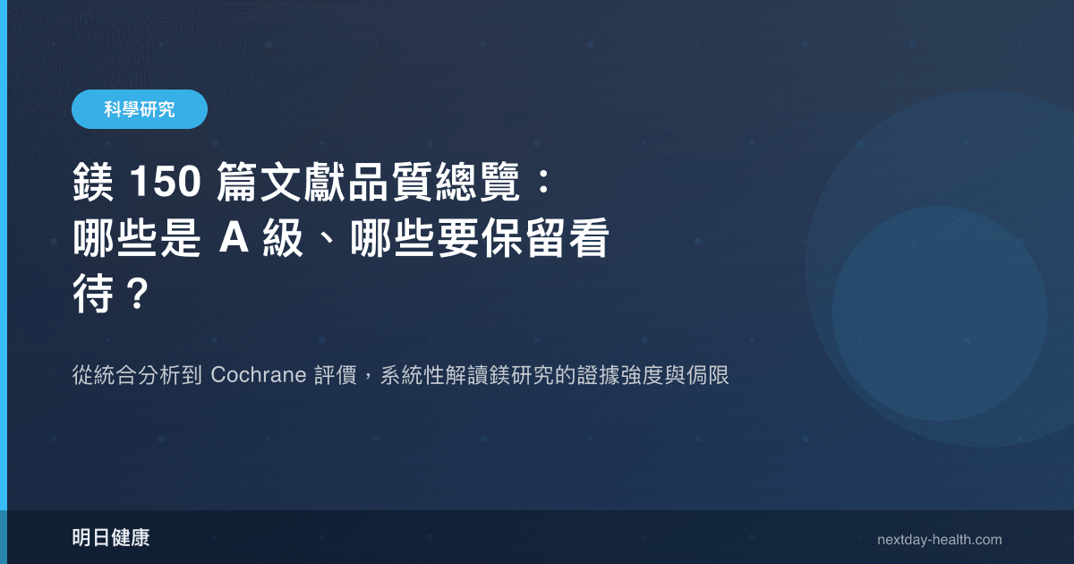 鎂 150 篇文獻品質總覽：哪些是 A 級、哪些要保留看待？