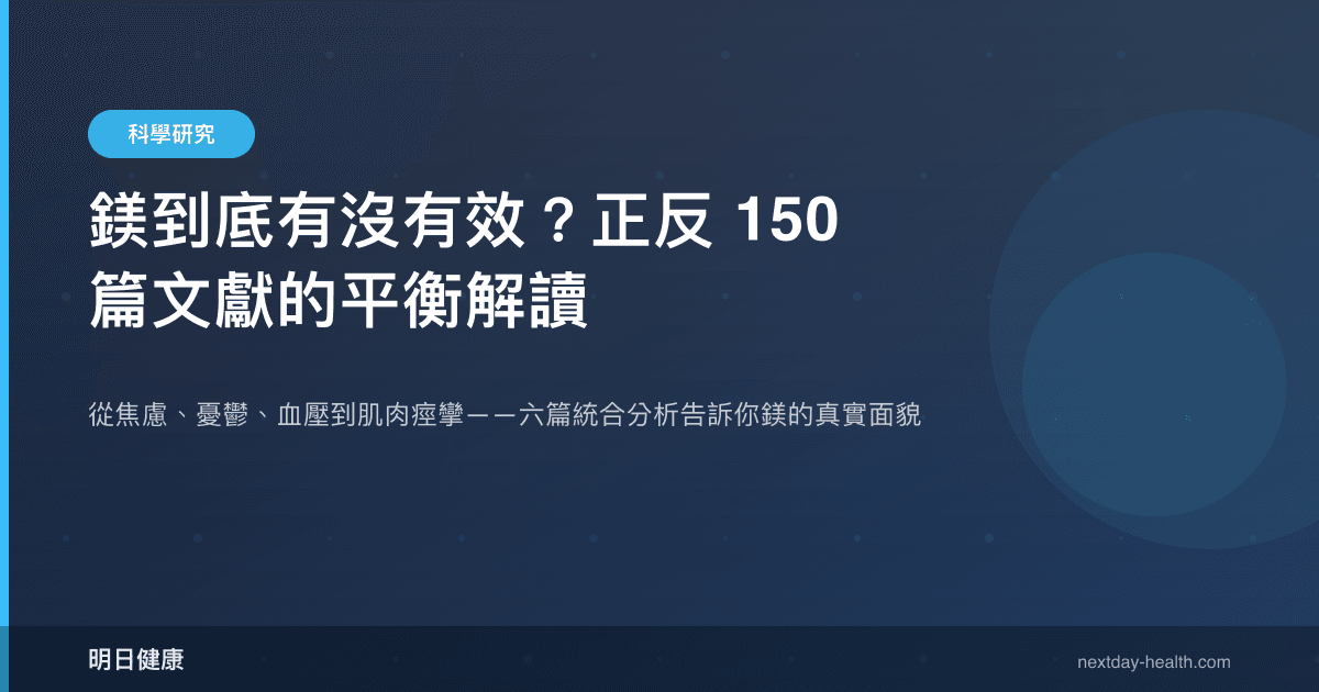 鎂到底有沒有效？正反 150 篇文獻的平衡解讀