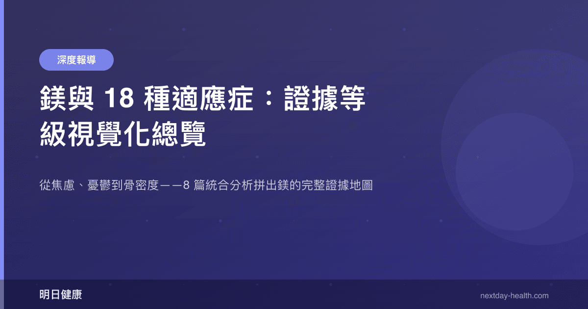 鎂與 18 種適應症：證據等級視覺化總覽