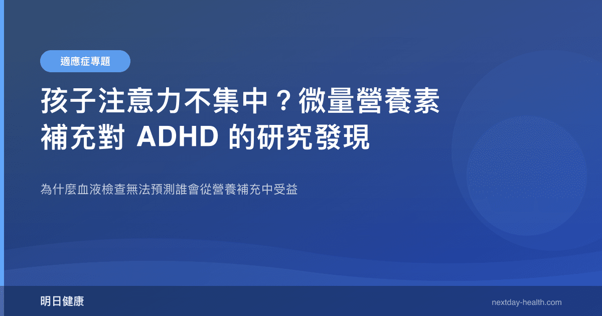 孩子注意力不集中？微量營養素補充對 ADHD 的研究發現