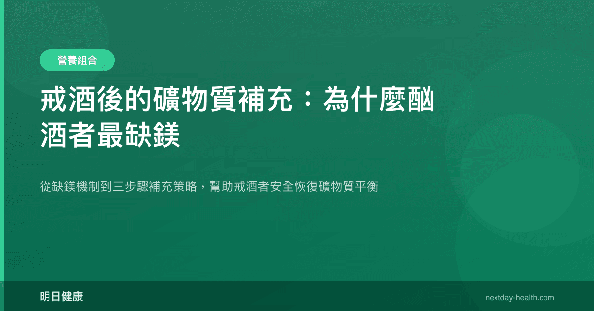 戒酒後的礦物質補充：為什麼酗酒者最缺鎂