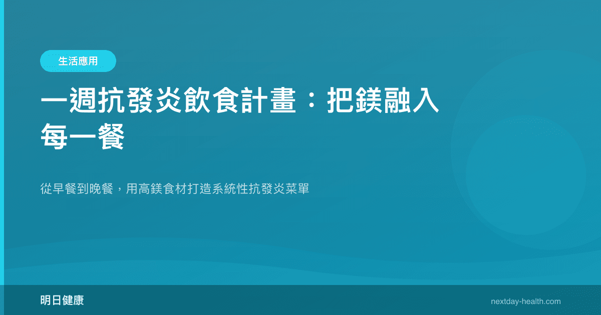 一週抗發炎飲食計畫：把鎂融入每一餐