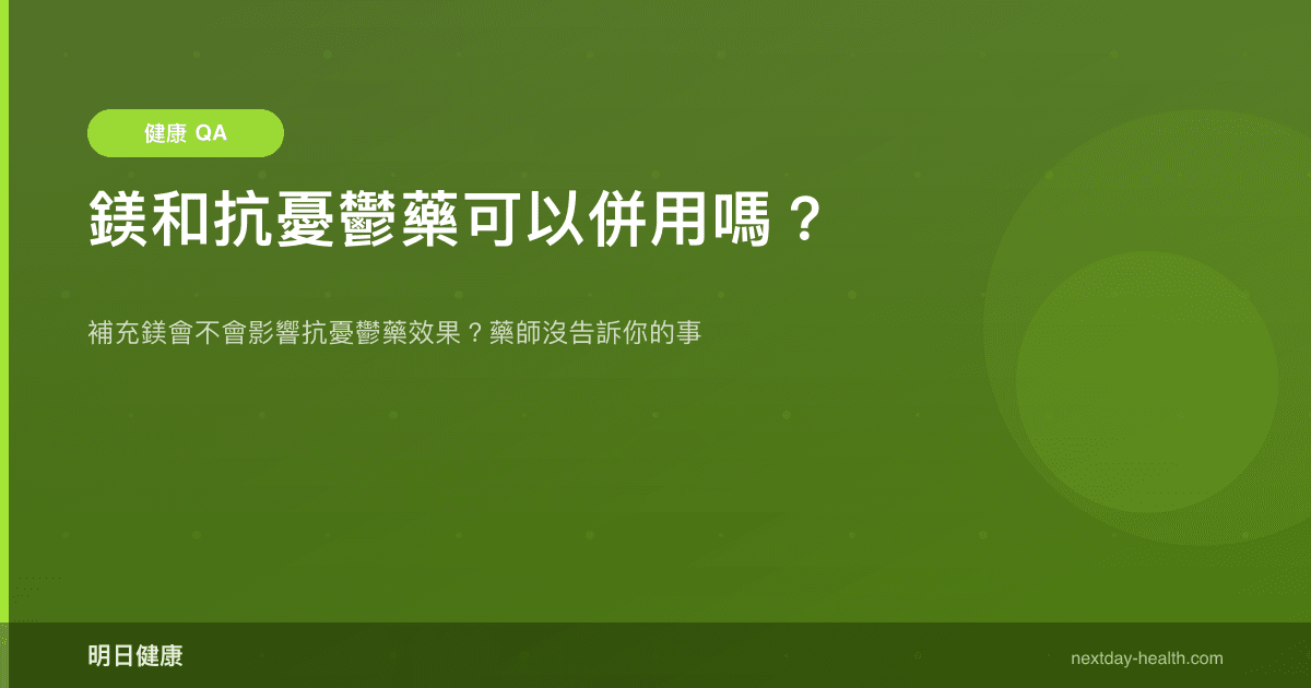 鎂和抗憂鬱藥可以併用嗎？