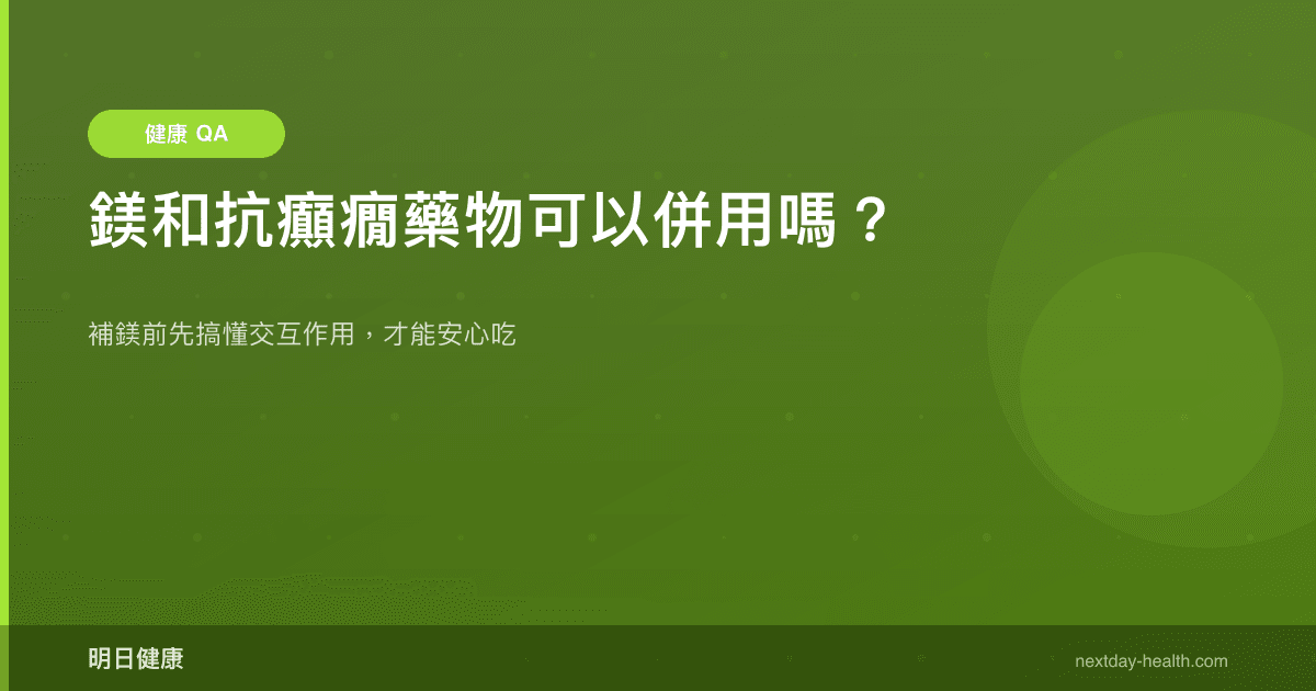 鎂和抗癲癇藥物可以併用嗎？