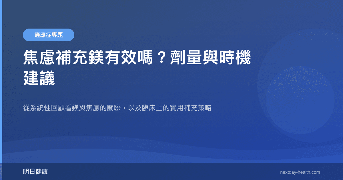 焦慮補充鎂有效嗎？劑量與時機建議