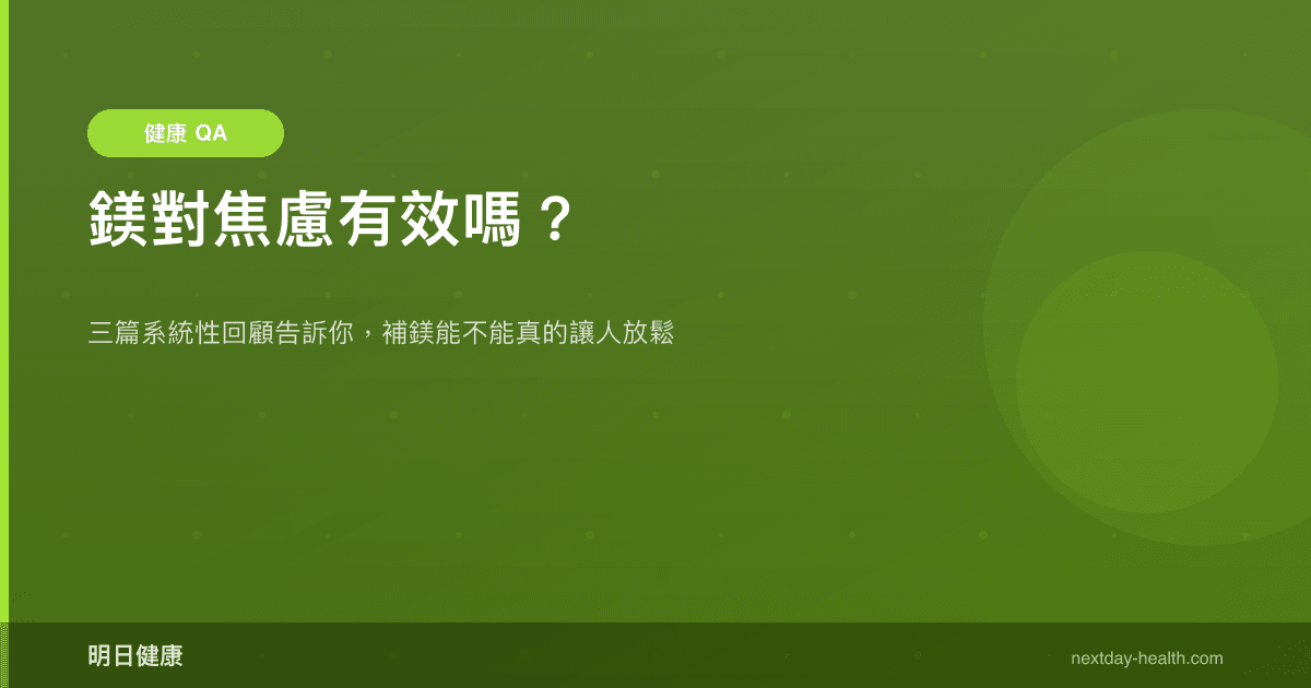 鎂對焦慮有效嗎？