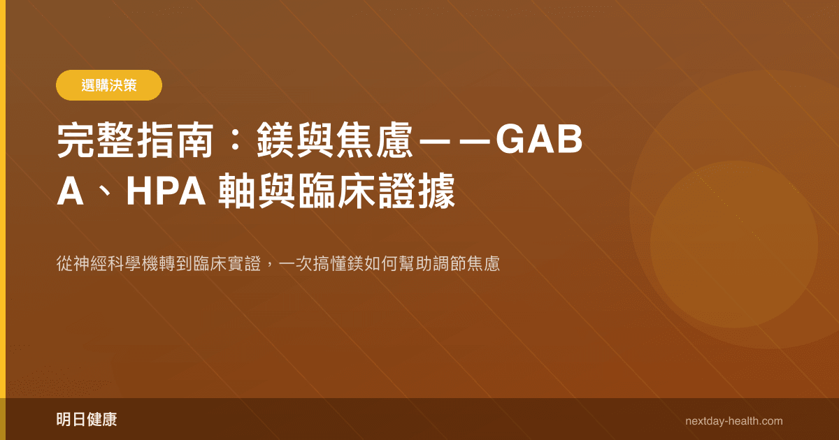 完整指南：鎂與焦慮——GABA、HPA 軸與臨床證據
