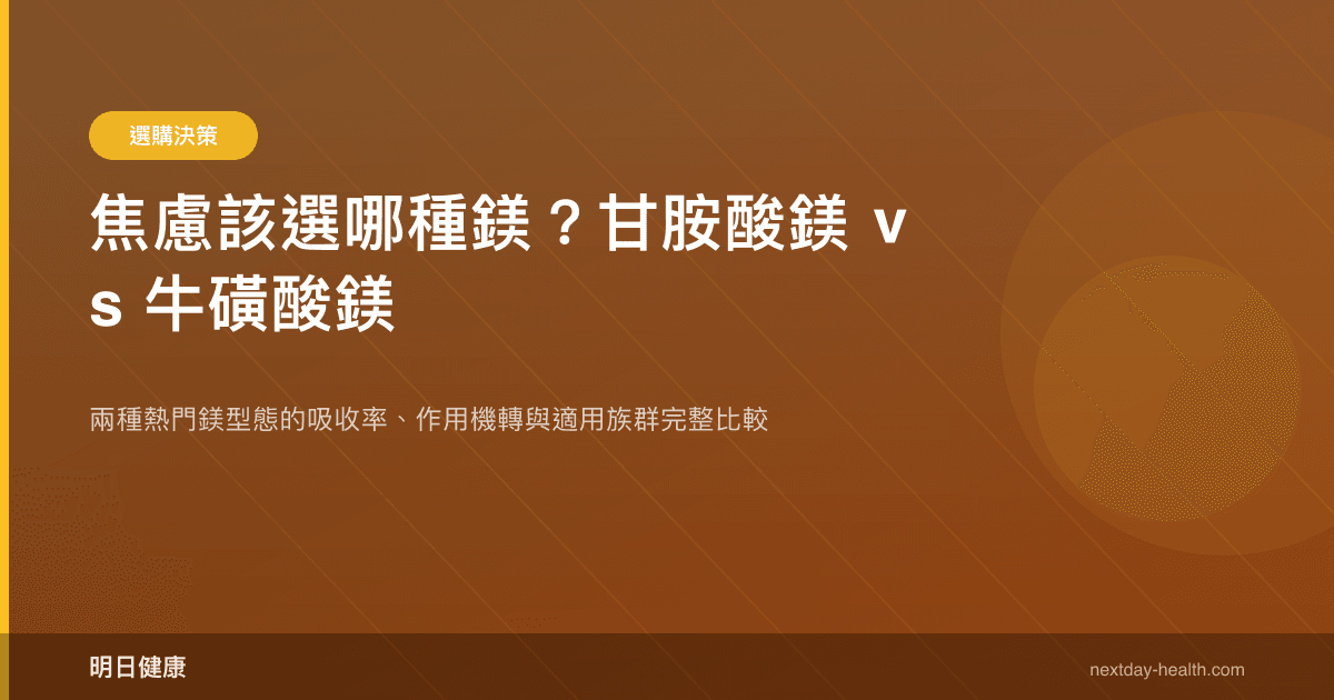 焦慮該選哪種鎂？甘胺酸鎂 vs 牛磺酸鎂