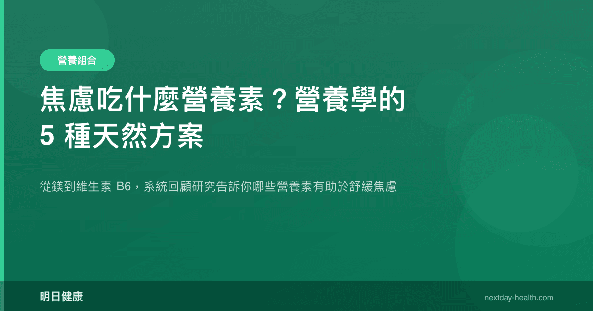 焦慮吃什麼營養素？營養學的 5 種天然方案