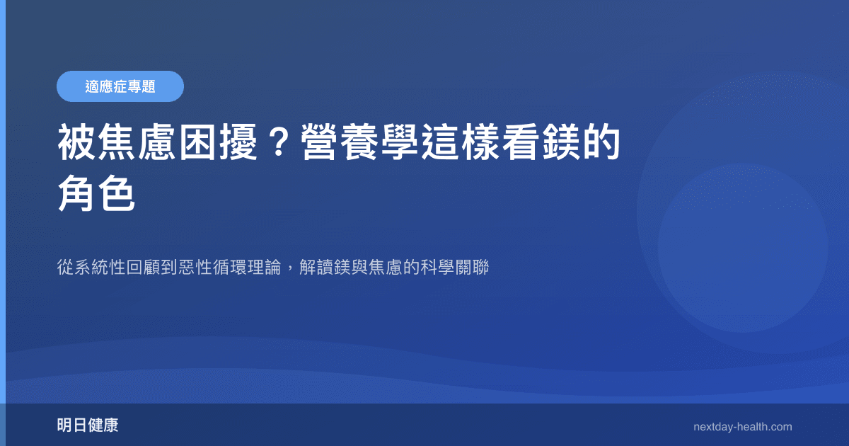被焦慮困擾？營養學這樣看鎂的角色