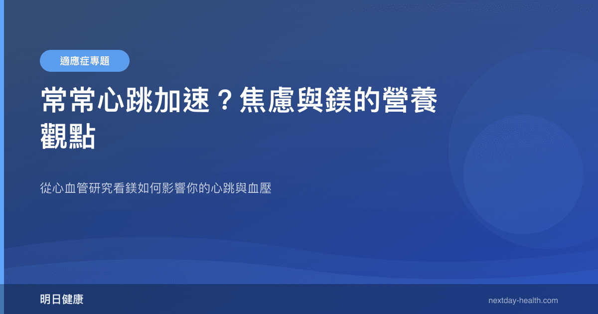 常常心跳加速？焦慮與鎂的營養觀點