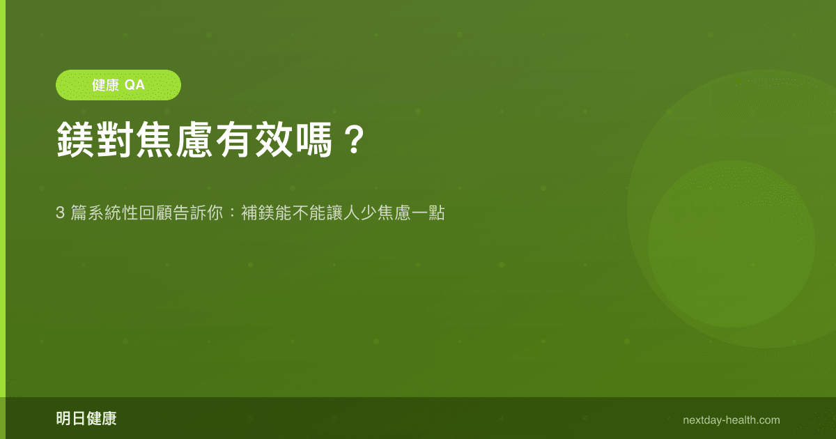 鎂對焦慮有效嗎？