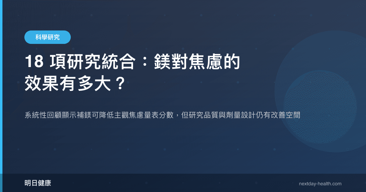 18 項研究統合：鎂對焦慮的效果有多大？