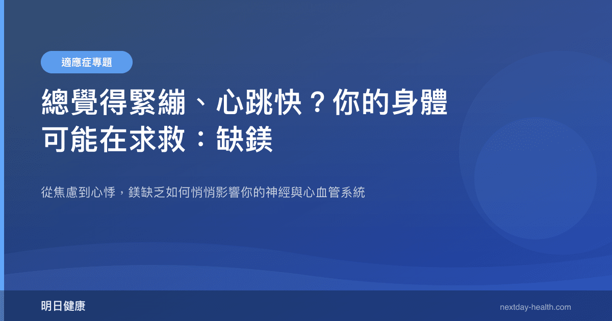 總覺得緊繃、心跳快？你的身體可能在求救：缺鎂