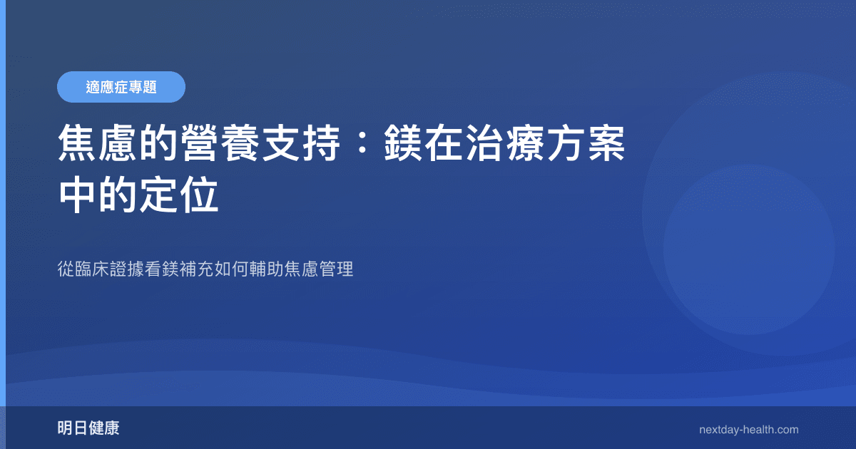 焦慮的營養支持：鎂在治療方案中的定位