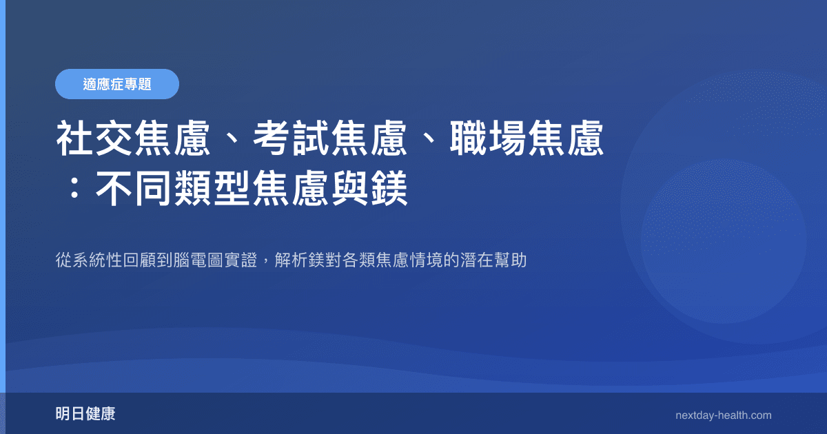 社交焦慮、考試焦慮、職場焦慮：不同類型焦慮與鎂