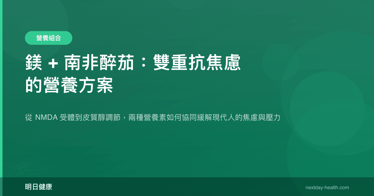 鎂 + 南非醉茄：雙重抗焦慮的營養方案