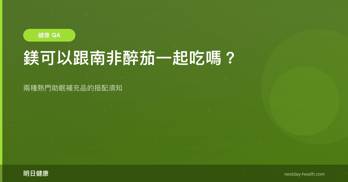 鎂可以跟南非醉茄一起吃嗎？