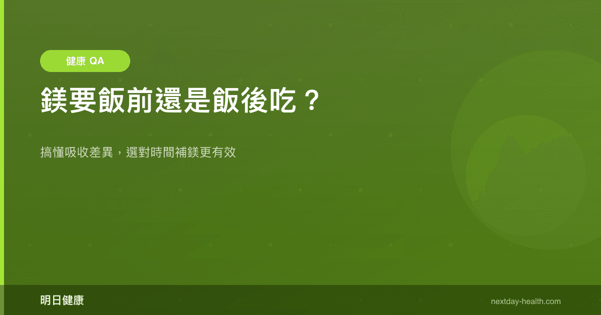 鎂要飯前還是飯後吃？