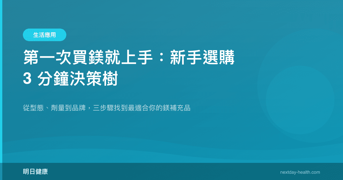 第一次買鎂就上手：新手選購 3 分鐘決策樹