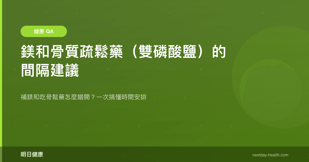 鎂和骨質疏鬆藥（雙磷酸鹽）的間隔建議
