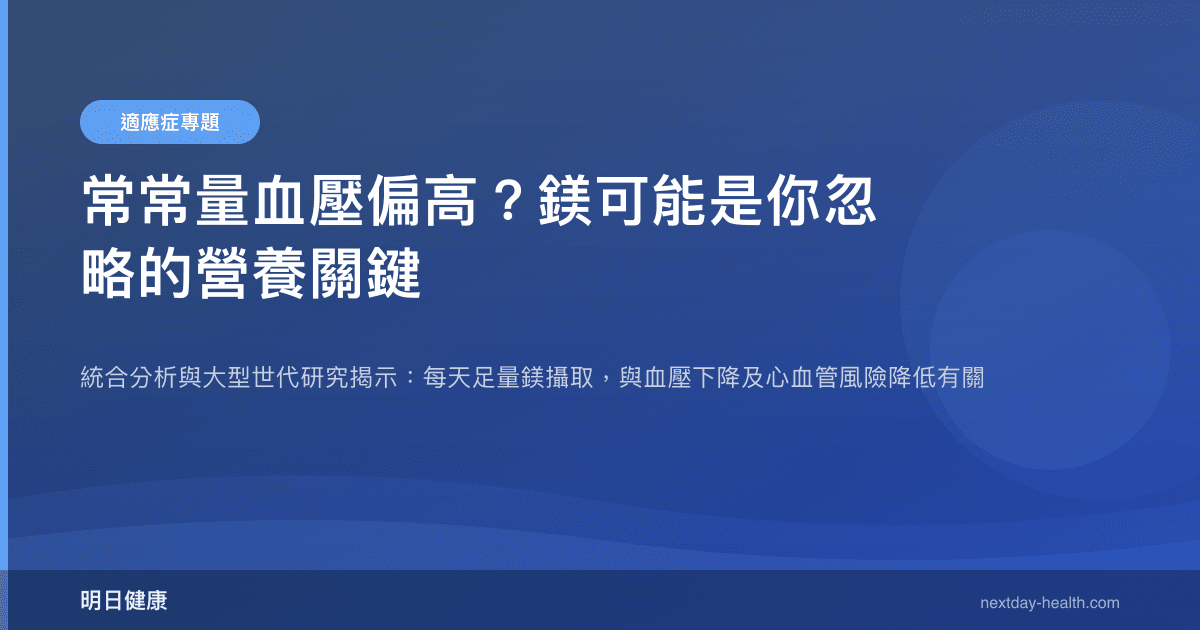 常常量血壓偏高？鎂可能是你忽略的營養關鍵