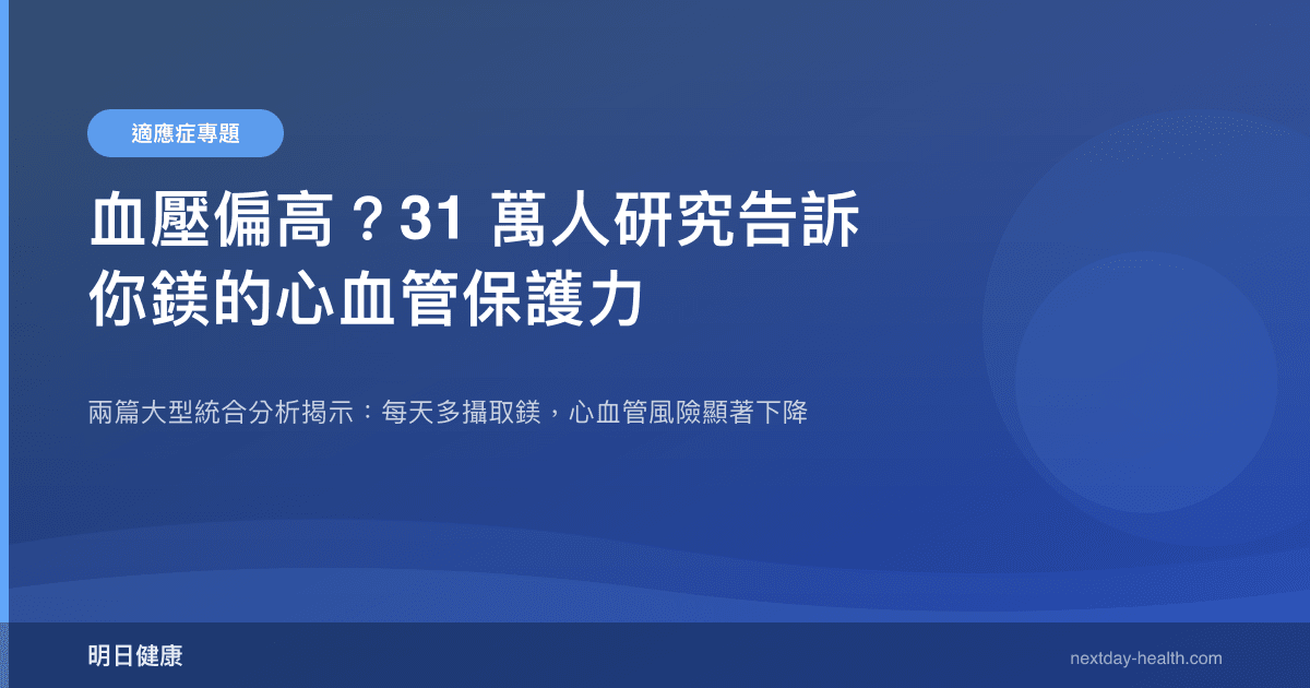 血壓偏高？31 萬人研究告訴你鎂的心血管保護力