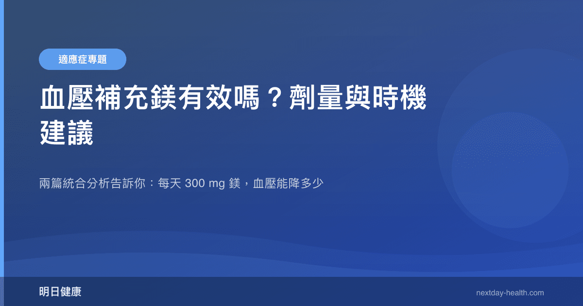 血壓補充鎂有效嗎？劑量與時機建議