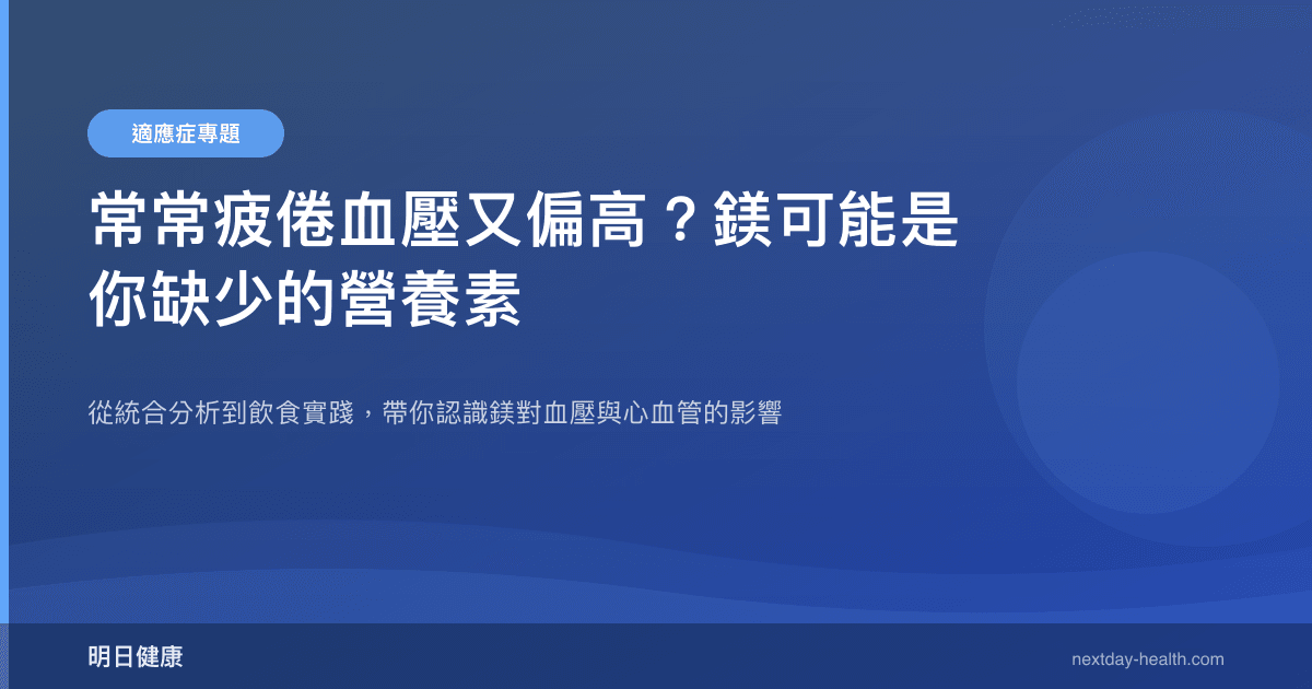 常常疲倦血壓又偏高？鎂可能是你缺少的營養素