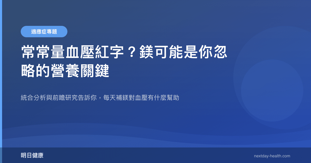 常常量血壓紅字？鎂可能是你忽略的營養關鍵