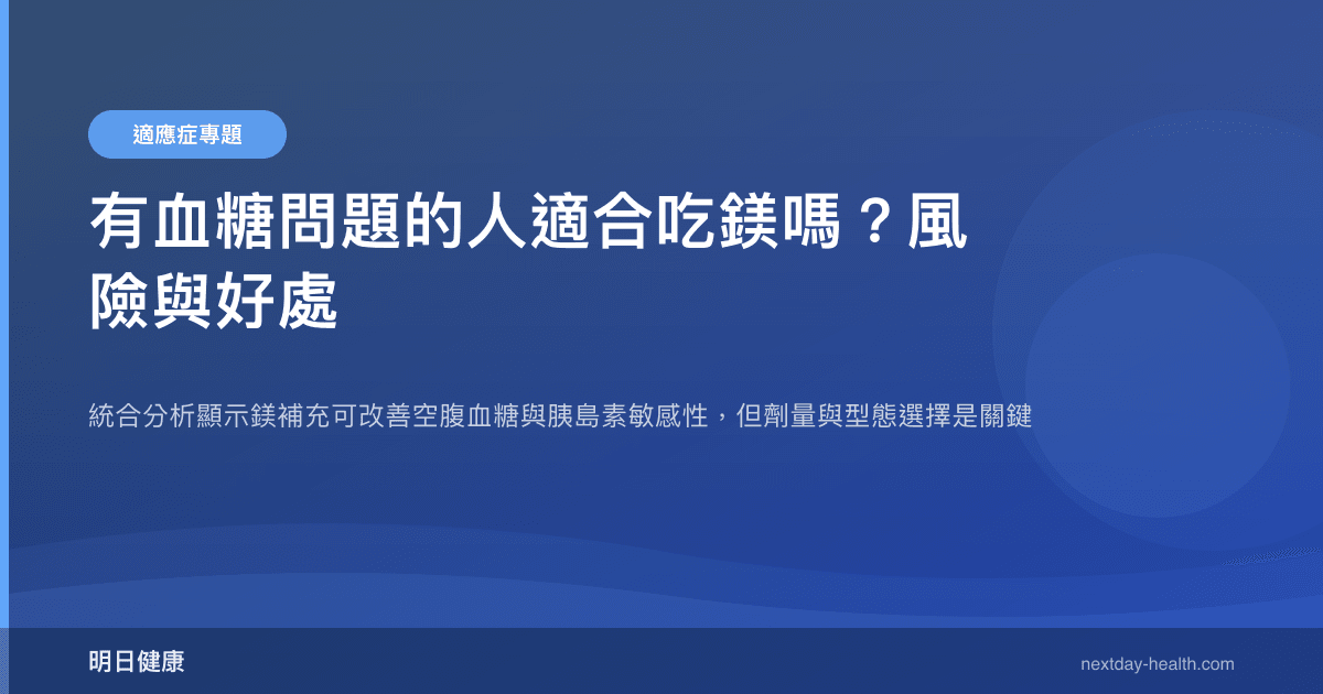 有血糖問題的人適合吃鎂嗎？風險與好處