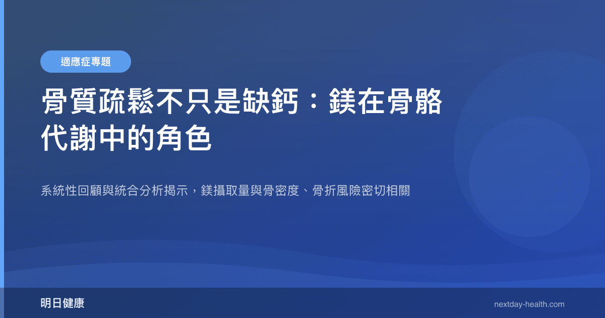 骨質疏鬆不只是缺鈣：鎂在骨骼代謝中的角色