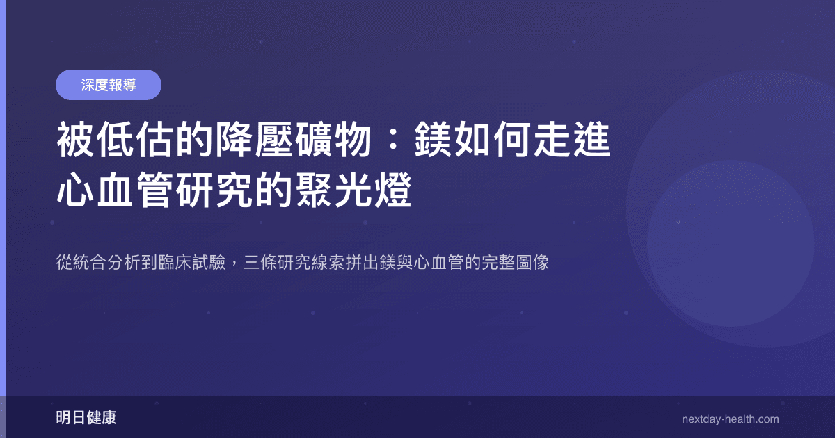 被低估的降壓礦物：鎂如何走進心血管研究的聚光燈