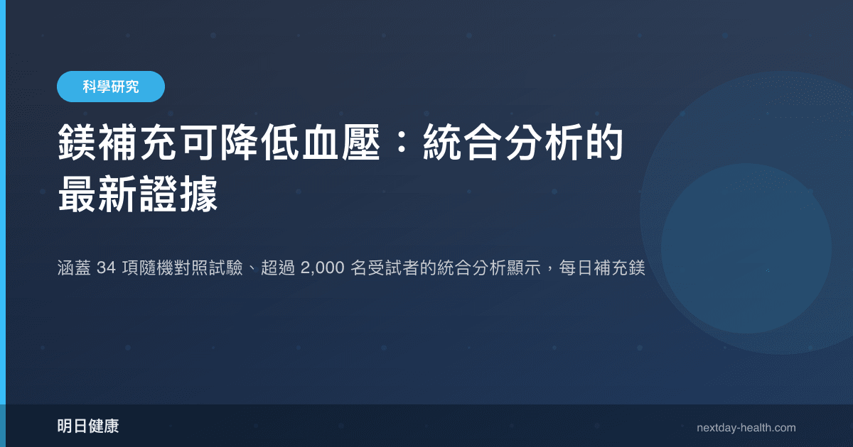 鎂補充可降低血壓：統合分析的最新證據