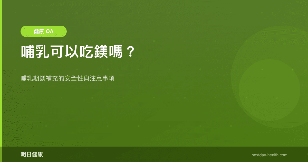 哺乳可以吃鎂嗎？