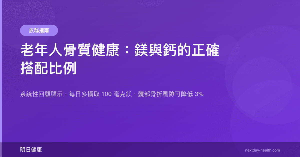 老年人骨質健康：鎂與鈣的正確搭配比例