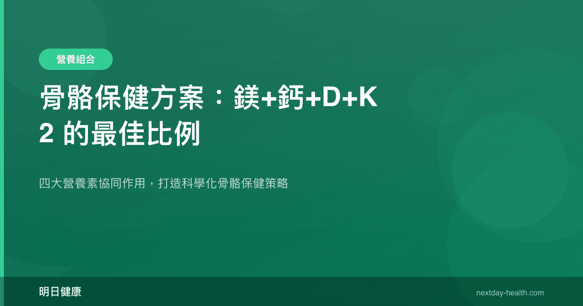 骨骼保健方案：鎂+鈣+D+K2 的最佳比例
