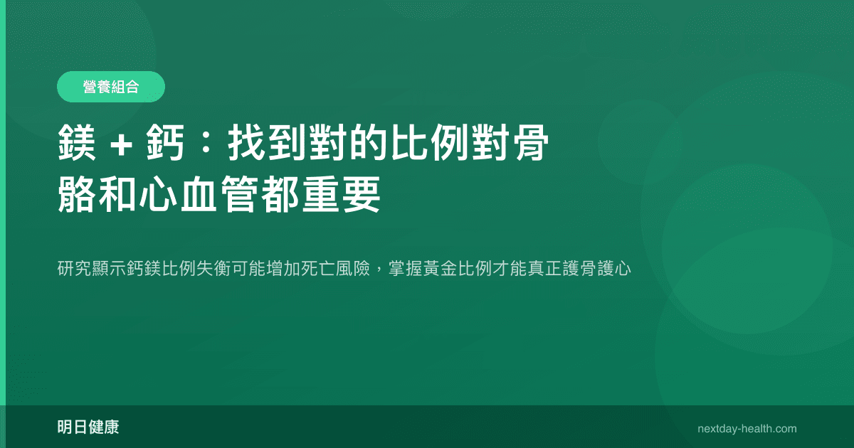 鎂 + 鈣：找到對的比例對骨骼和心血管都重要