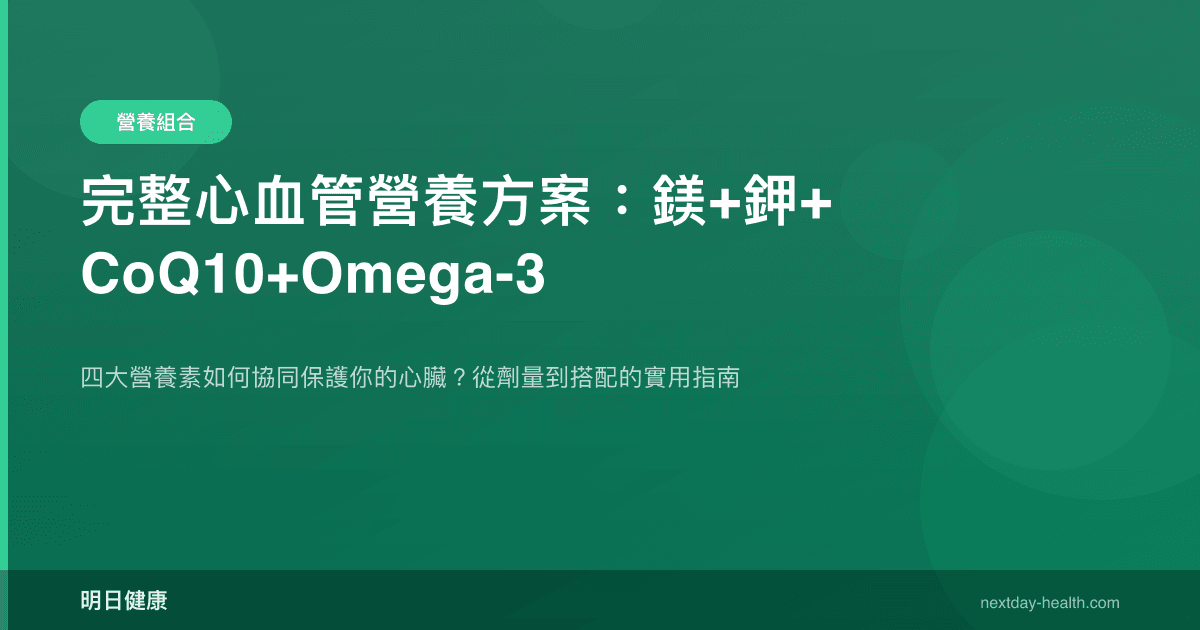 完整心血管營養方案：鎂+鉀+CoQ10+Omega-3