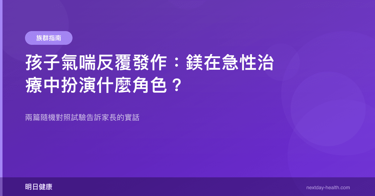 孩子氣喘反覆發作：鎂在急性治療中扮演什麼角色？