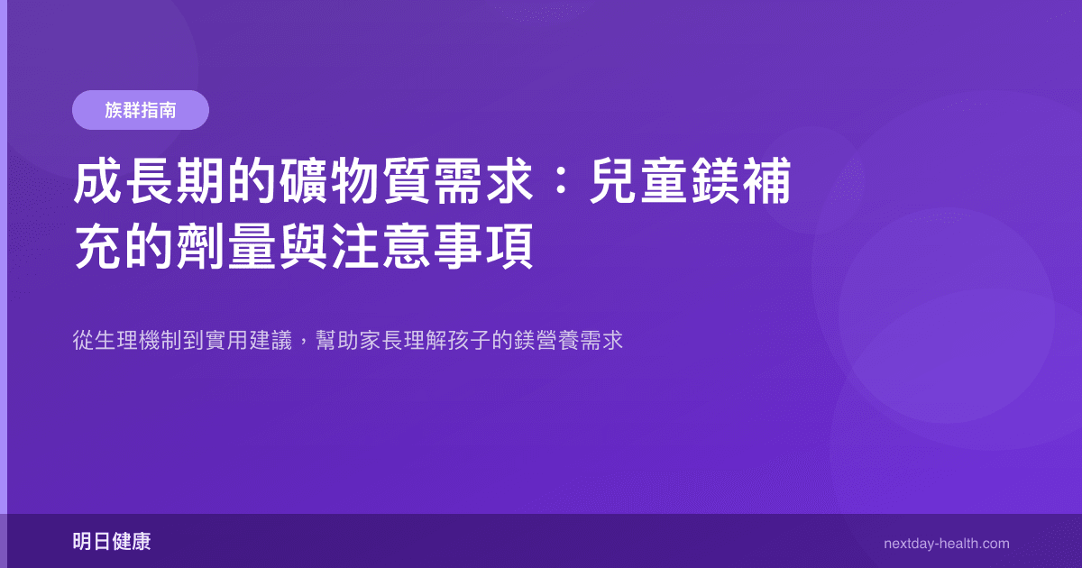 成長期的礦物質需求：兒童鎂補充的劑量與注意事項