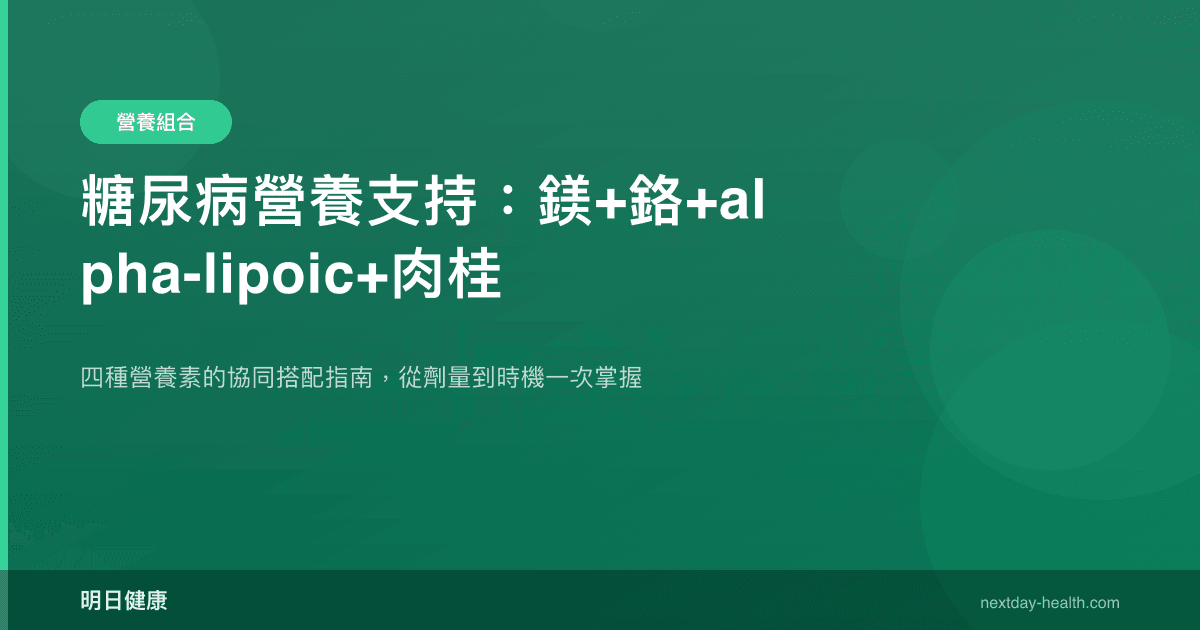糖尿病營養支持：鎂+鉻+alpha-lipoic+肉桂