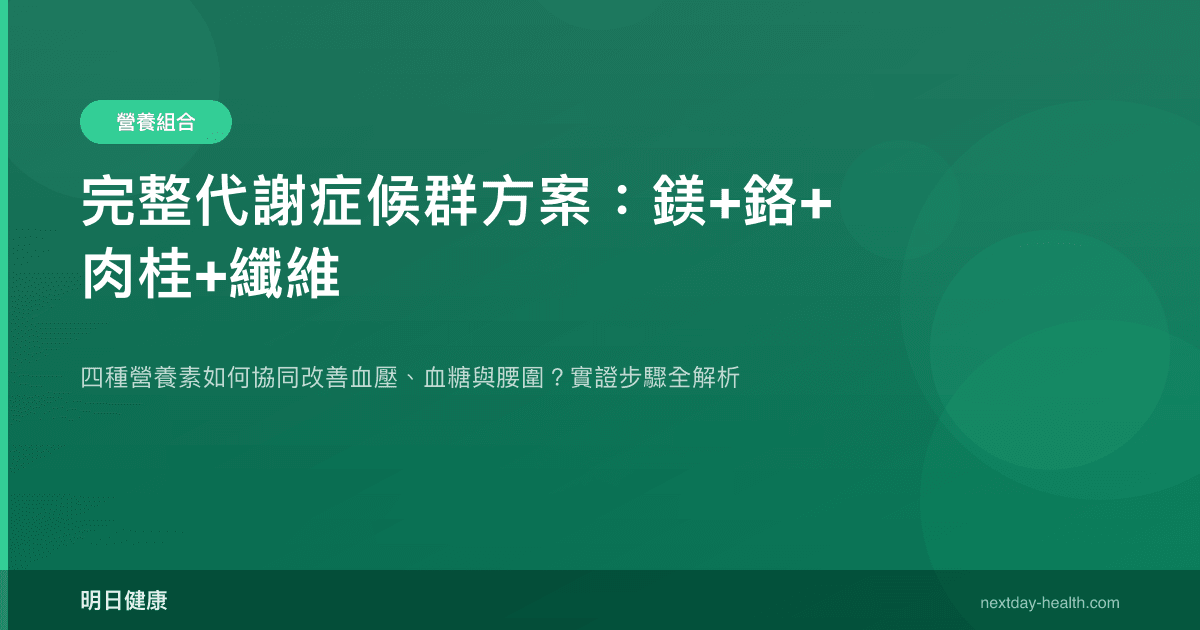 完整代謝症候群方案：鎂+鉻+肉桂+纖維