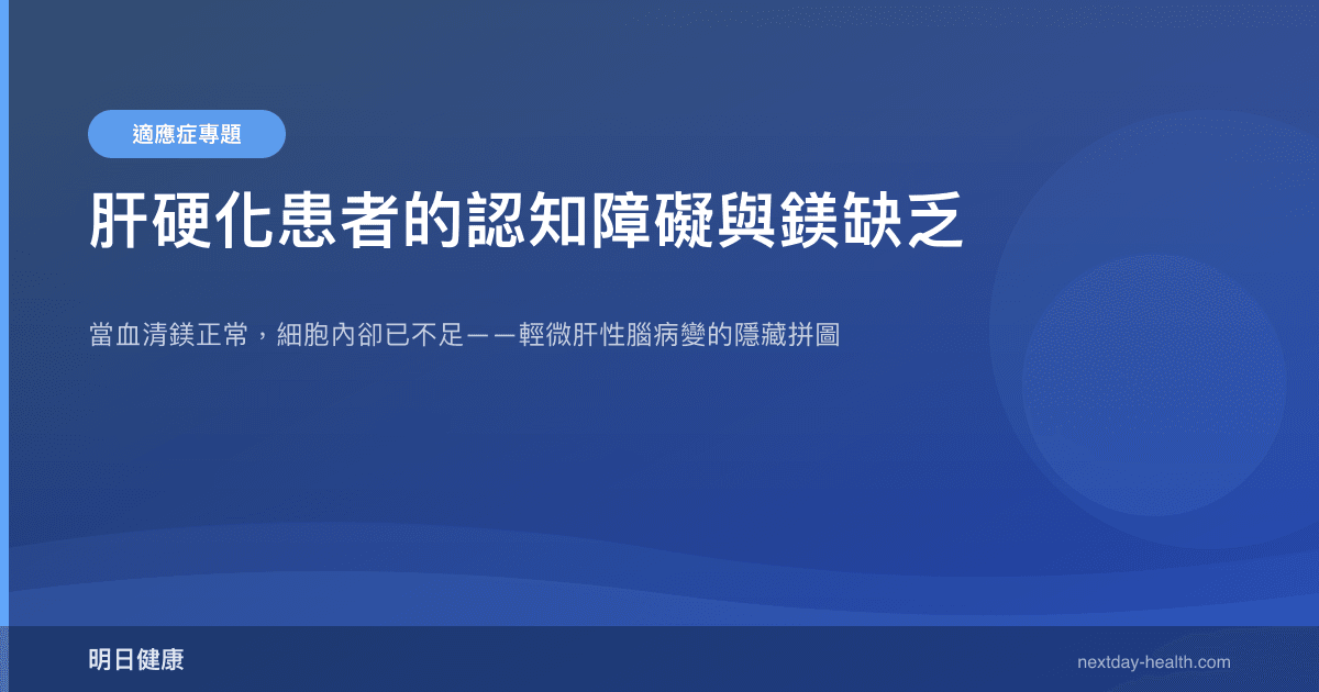 肝硬化患者的認知障礙與鎂缺乏