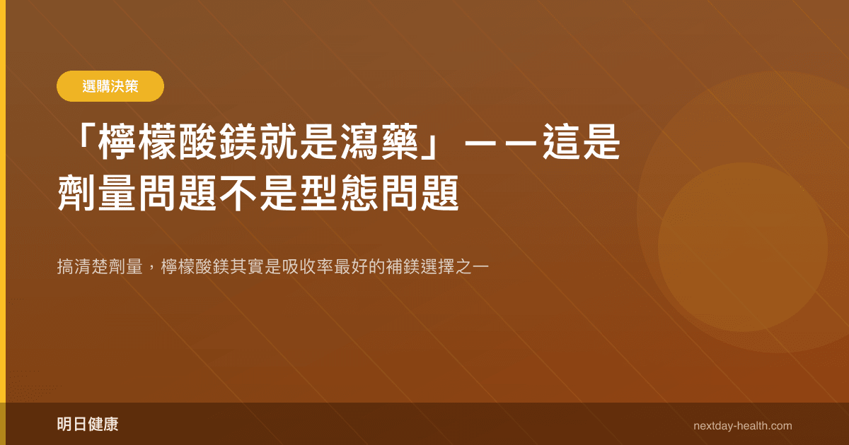 「檸檬酸鎂就是瀉藥」——這是劑量問題不是型態問題