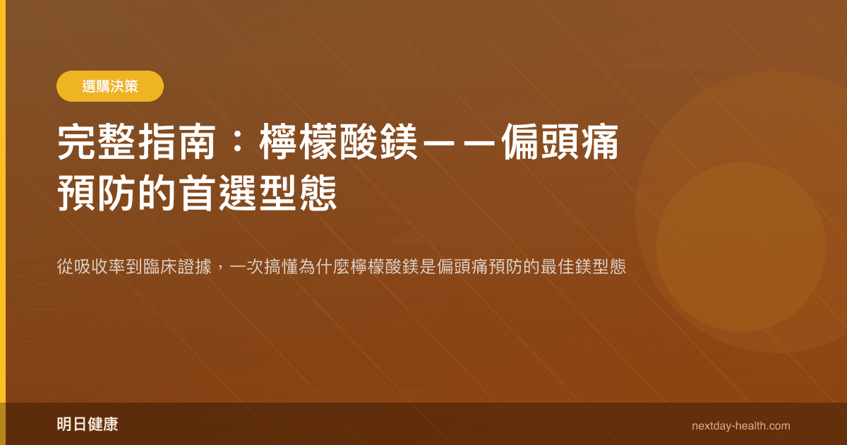 完整指南：檸檬酸鎂——偏頭痛預防的首選型態