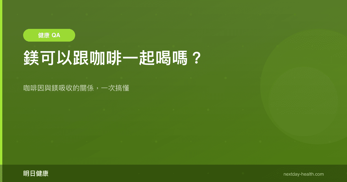 鎂可以跟咖啡一起喝嗎？
