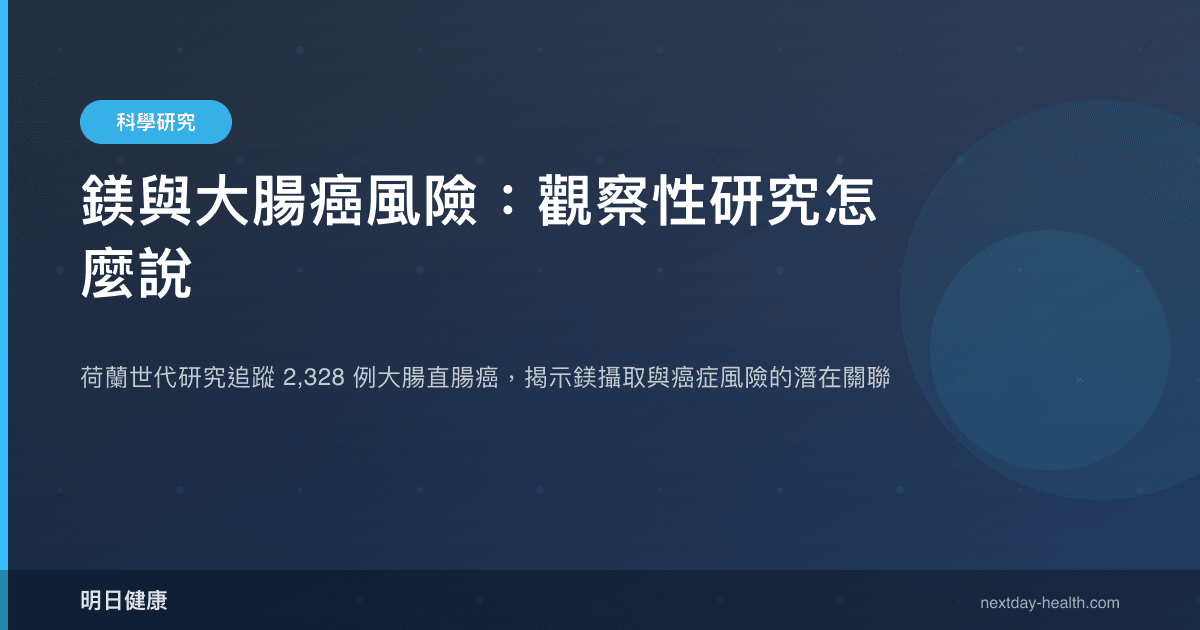鎂與大腸癌風險：觀察性研究怎麼說