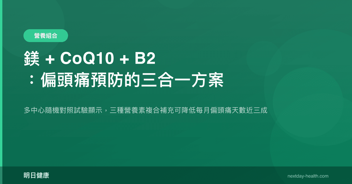 鎂 + CoQ10 + B2：偏頭痛預防的三合一方案